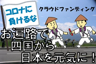 クラウドファンディング　サムネイル画像