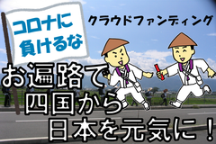 四国の遍路宿ネットワーク「お遍路ハウス」がコロナ終息祈願の「お遍路リレー」を実施！クラウドファンディング支援とリレー参加者の募集開始