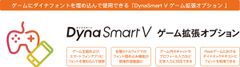 「DynaSmart V ゲーム拡張オプション」