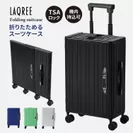 LAQREE スーツケース