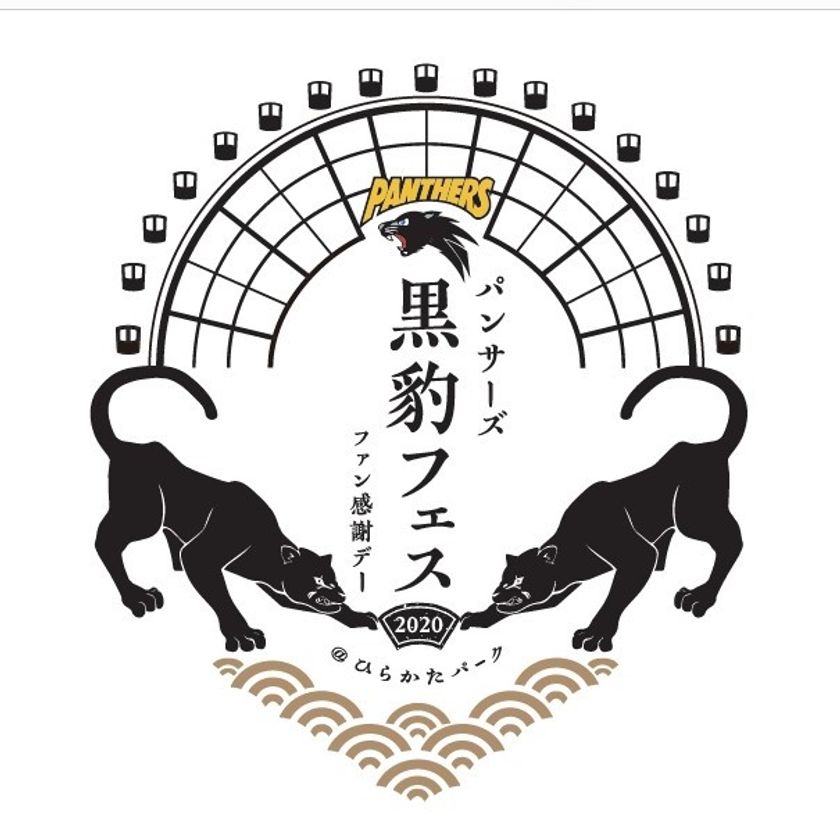 ひらかたパーク × パナソニック パンサーズのコラボ第2弾
「黒豹フェス2020」 10月4日(日)に開催!