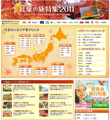 紅葉の旅特集2011ページ