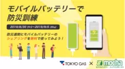 2019年防災週間に東京ガスとの共同キャンペーン