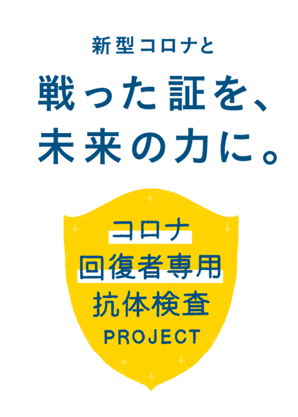 横浜市立大学による研究についてのお知らせ
【9月2日より順次採血開始】
日本初「コロナ回復者専用抗体検査プロジェクト」
フリーアナウンサー赤江珠緒さん、
元プロ野球選手片岡篤史さんらが協力