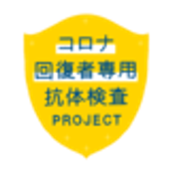 コロナ回復者専用抗体検査PROJECTのロゴ