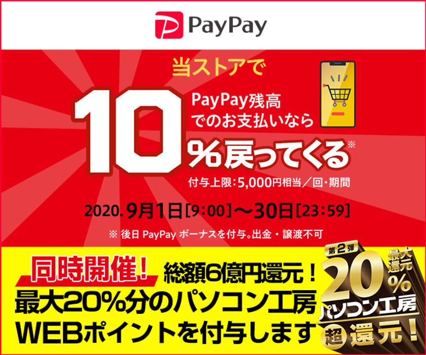 パソコン工房WEB通販サイトにて、PayPay残高でのお支払いなら
『またまたオンラインがお得！10%戻ってくるキャンペーン』『ペイペイジャンボ（オンライン）』を開催!