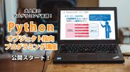学習教材「Pythonオブジェクト指向プログラミング講座」を9月7日にオンライン学習サイト「動学.tv」で公開
