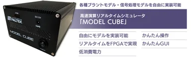 図1　高速演算リアルタイムシミュレータ「MODEL CUBE」