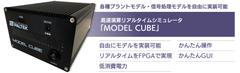 ＰＡＬＴＥＫ、モデルベース開発において評価・検証を手軽に実現する「MODEL CUBE」を開発し、販売開始　～プラントモデル、信号処理モデルなどを自由に実装可能～