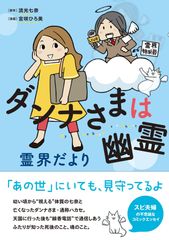 『ダンナさまは幽霊 霊界だより』