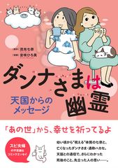 『ダンナさまは幽霊 天国からのメッセージ』