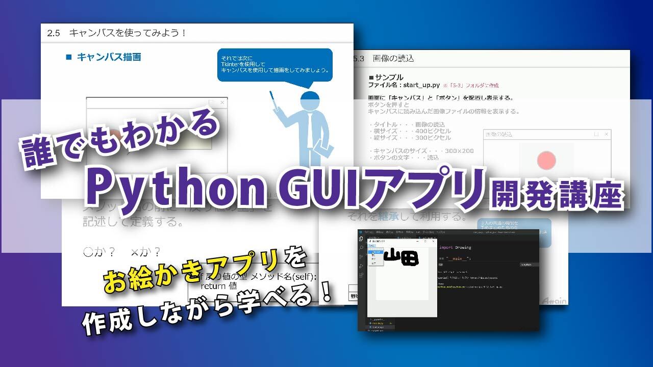プログラミングの知識が習得できる 誰でもわかる Python Guiアプリ 開発講座をオンライン学習サイト 動学 Tv に9月14日より公開 アテイン株式会社のプレスリリース