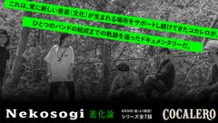 独占公開！大阪の実力派シンガーソングライター初となるバンド誕生秘話 全7話＠「コカレロ」公式アカウント