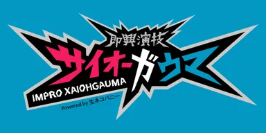 サイオーガウマロゴ