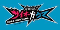 大人気ネットドラマ第5弾のキャストは廣瀬大介×赤澤燈　「即興演技サイオーガウマ」SEASON:05は9月下旬配信