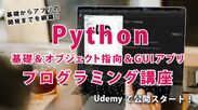 Python基礎＆オブジェクト指向＆GUIアプリプログラミング講座2
