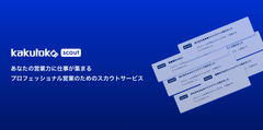 営業フリーランス・副業人材が企業から直接スカウトを受け取れる「カクトク scout」をリリース