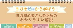 ヨガ初心者がヨガを始める前に知っておきたい4つのステップ『ヨガ初心者さんのためのわかりやすい解説』を公開！関西のヨガスタジオ「YOGA VINI」が徹底解説