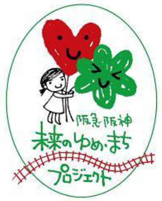 「阪急阪神 未来のゆめ・まち基金」第12回助成プログラムの市民団体募集！
～従業員の募金をもとに、阪急阪神沿線で活動する市民団体を応援します～