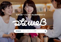 ITビジネスを成功に導くWeb制作会社の検索プラットフォーム「つなweB」正式オープン