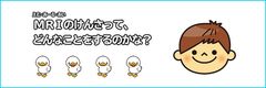 小児MRI検査説明用動画「MRIのけんさって、どんなことをするのかな？」を公開！