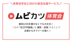 体育会系の就カツ生と出会える！動画を使ったマッチングサービス「ムビカツ for 体育会」で採用活動のコスト削減＆ミスマッチを解消！