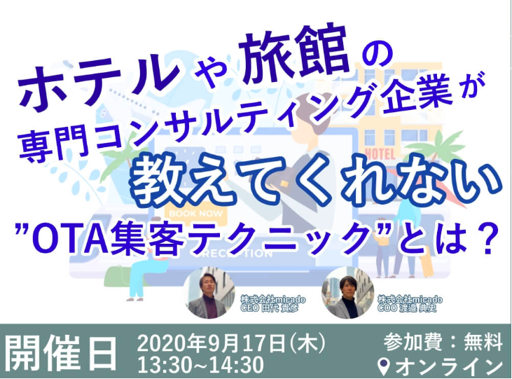 コロナ禍でもホテルや旅館の稼働率を10~20%上げることができる！580