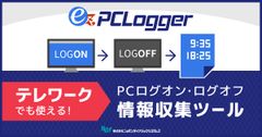 在宅の勤務状況把握に客観的な記録を活用！社員の健康管理に役立てる『ez-PCLogger』テレワーク支援キャンペーンのお知らせ