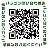 お問い合わせ先QRコード