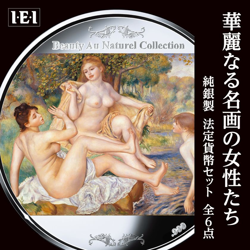 世界的名画を、最高品位の純銀で鮮やかに再現！
全6点の公式法定銀貨セット「華麗なる名画の女性たち」を販売開始します