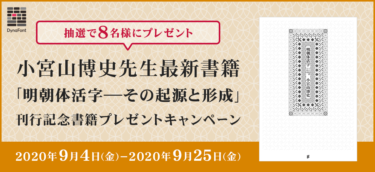 小宮山 博史 明朝体活字ーーその起源と形成 刊行記念 8名様にダイナコムウェアが書籍プレゼントキャンペーンを開催 ダイナコムウェア株式会社のプレスリリース