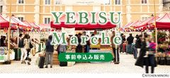 ネットから商品選択、会場で受け渡し　YEBISUマルシェ事前申込み販売　9月13日(日)、9月20日(日)に開催