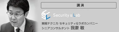 東陽テクニカ セキュリティ＆ラボカンパニー 我妻