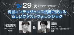 脅威インテリジェンス活用で変わる新しいファストフォレンジック【9/29(火) オンラインセミナー開催】