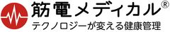 人生100年時代に向けた健康寿命の延伸のために「筋電メディカル(R)」アプローチを発表