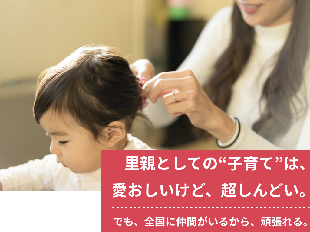 日本こども支援協会が「ONE LOVEオンライン里親会」を設立｜特定非営利活動法人日本こども支援協会のプレスリリース