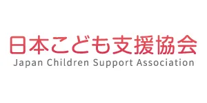 特定非営利活動法人日本こども支援協会