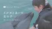 OTスペシャルムービー「イルカと泳いだ女の子～夢を支える作業療法士～」