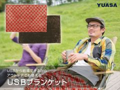 アウトドア・オフィスで冷え対策 災害時にも　パーソナルUSBブランケット発売