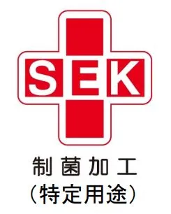SEKマーク認定