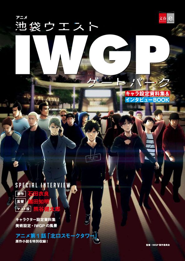 マコト役・熊谷健太郎さんのインタビューや
アフレコレポートも
アニメ「池袋ウエストゲートパーク」設定資料集を
電子書籍で10月2日（金）に発売！