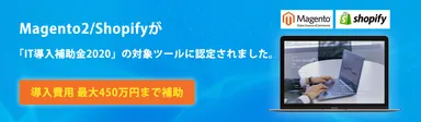 Magento2／ShopifyがIT導入補助金で導入できます。