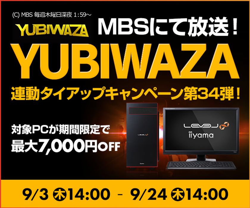 パソコン工房Webサイトおよび全国の各店舗にて
毎日放送 eスポーツ番組『YUBIWAZA』連動企画
『YUBIWAZA タイアップキャンペーン第34弾』がスタート！