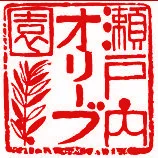 瀬戸内オリーブ園
