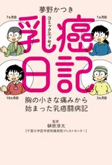 40代の著者による、胸の小さな痛みから始まった実用系コミックエッセイ、『乳癌日記　胸の小さな痛みから始まった乳癌闘病記』発売！