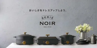 SERIE NOIR家電シリーズ