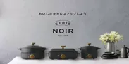 SERIE NOIR家電シリーズ