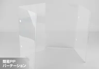 簡易PPパーテーション