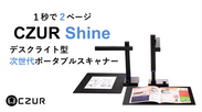 誰でも簡単1秒でデジタル化！デスクライト型次世代ポータブルスキャナー「CZUR Shine(シーザー シャイン)」
