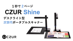 誰でも簡単1秒でデジタル化！デスクライト型次世代ポータブルスキャナー「CZUR Shine(シーザー シャイン)」